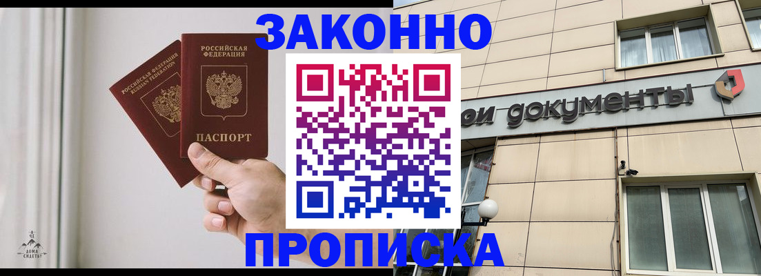 прописка в Балашове